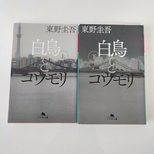 白鳥とコウモリ　東野圭吾　幻冬舎文庫　上下巻セット