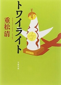 トワイライト(文春文庫)/重松清■18096-40032-YBun