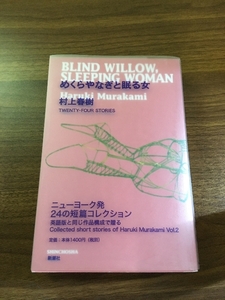 めくらやなぎと眠る女 新潮社 村上春樹