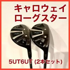 キャロウェイ　ローグスター　5UT 6UT 2本セット