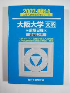 駿台 大阪大学 文系 前期日程 2007 5年分掲載 前期 青本 （検索用→ 青本 過去問 赤本　）