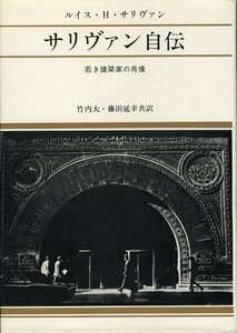 サリヴァン自伝　若き建築家の肖像