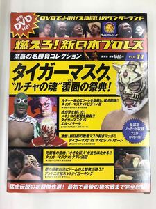 【外箱・冊子・カード付】DVD　新日本プロレス　Vol.11　タイガーマスク、”ルチャの魂”　覆面の祭典！