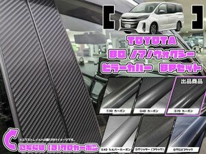 【ドレスアップ】80系 ノア/ヴォクシー/エスクァイア 7Dカーボンピラーカバー8P【バイザー装着車用】【ピラーガーニッシュ】