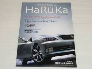 Haruka　クラウン50周年特別号　クラウン生誕50周年記念スペシャルDVD付き　2005.1　クラウンアスリート 180系 ゼロクラウン