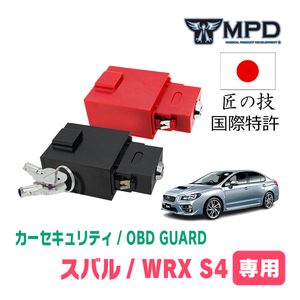 WRX S4(H26/8～R3/3)用セキュリティ　キープログラマーによる車両盗難対策　OBDガード(説明書・OBD資料付)　OP-2