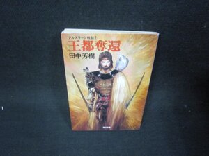 王都奪還　田中芳樹　角川文庫　シミ有/RCQ