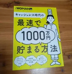 最速で1000万円貯まる方法 (日経woman別冊)