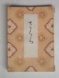 昭和17年 小冊子 さくら 日本文化読本 日本語教育振興会 桜 植物 名所 花見 和歌 歴史 日本史 文化史 雑学 戦前 戦時 読み物