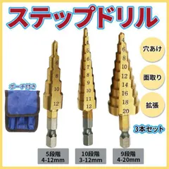 ステップドリル 3本セット DIY 工具 面取り 穴あけ タケノコドリル 穿孔