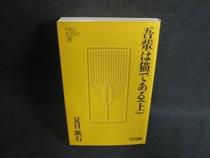 吾輩は猫である（上）　夏目漱石　シミ日焼け有/AAM