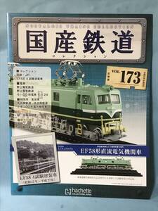 ■■訳あり アシェット 国産鉄道コレクション 冊子のみ VOL.173 国鉄・JR/EF58 4試験塗装車 野上電気鉄道 モハ20形電車 モハ24 送料180円～