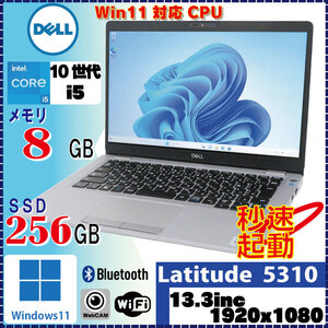 ＜美品状態良好、タッチパネル＞DELL Latitude 5310 Core i5 10310U 8GB SSD256GB 無線LAN Bluetooth カメラ Windows11 Pro [1608]