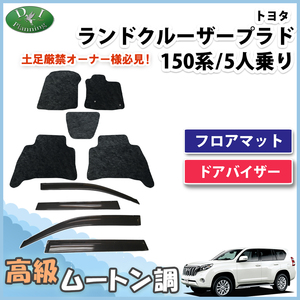 ランクルプラド TRJ150W 5人用 フロアマット & ドアバイザー 高級ムートン調 カーマット フロアシートカバー パーツ