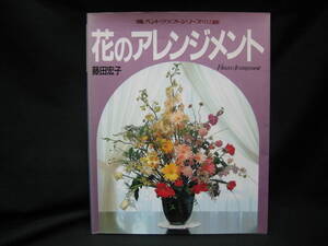 ★☆【送料無料　即決　ハンドクラフトシリーズ・１１２　藤田宏子　花のアレンジメント】☆★