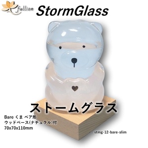 ストームグラス Aquro Crysta ウッドベース くま 熊 スリム ベース ナチュラル Storm Glass ウッドベース付属 