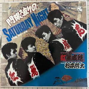 即決◆紅麗威甦 杉本哲太／門限破りのSATURDAY NIGHT／素朴な疑問 (新品同様EP) NOBODY 後藤次利