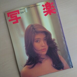 233-73 【 写楽 】1981 8月号 立花れい子 篠山紀信 雑誌 昭和56年 8月1日発行 昭和レトロ 当時物