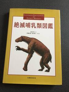 ◆◇【人気本・絶版】絶滅哺乳類図鑑 冨田幸光◇◆