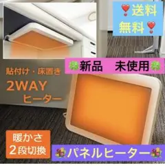 《新品》パネルヒーター2WAY 貼付け 床置きMIYAPN-21 風無し音無し