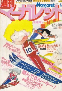 週刊マーガレット　№9　昭和55年3月2日号　