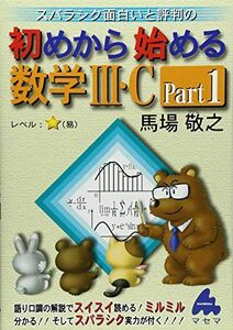 [A01041630]スバラシク面白いと評判の初めから始める数学3・C Part1 馬場 敬之