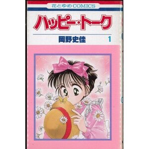 【中古】ハッピー・トーク 全3巻完結 (花とゆめCOMICS) [マーケットプレイス コミックセット]