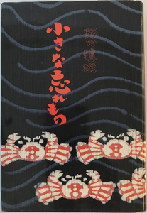 小さな忘れもの : 武者小路実篤先生のことなど　野口達雄 著　武蔵野書房　1987年1月　一部シミ有