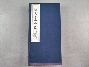 AW459「藕華庵印存」鈐印　1帙2冊揃 (検骨董書画掛軸巻物拓本金石法帖古書和本和刻本唐本漢籍書道中国石印