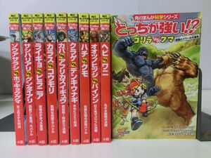 どっちが強い!?　不揃い　10冊セット　カバーなし　児童書　角川まんが超化学シリーズ