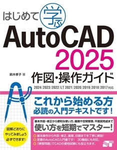 はじめて学ぶAutoCAD 2025 作図・操作ガイド 2024/2023/2022/LT 2021/2020/2019/2018/2017対応/鈴木孝子(著者)