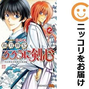 【630094】るろうに剣心－明治剣客浪漫譚・北海道編－ 全巻セット【1-9巻セット・以下続巻】和月伸宏ジャンプスクエア