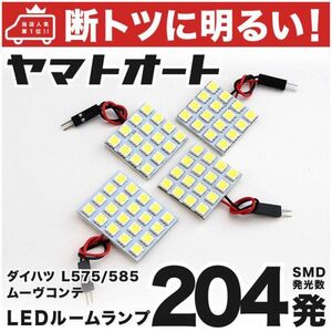 ◆ムーブコンテ L575S L585S ダイハツ 204発！ LED ルームランプ 4点 ムーヴ Move Conte 室内灯 カスタムパーツ アクセサリー ライト