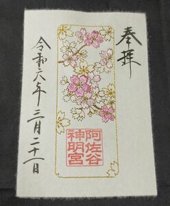 ♭◆阿佐ヶ谷神明宮(東京・杉並・阿佐ヶ谷)◆桜の特別御朱印　大和がさね　令和6年(2024年)3月