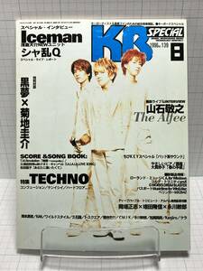 キーボードスペシャル 1996年 8月号 NO.139 Iceman/シャ乱Q/黒夢/岡本真夜/THE ALFEE/久石譲/KEN ISHII/KAN 立東社