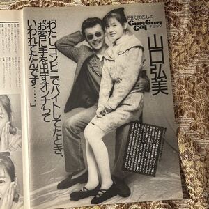 希少対談！　山口弘美 vs 田代まさし　貴重インタビュー　切り抜き　３P　当時物　９０年代　お宝　レア　プレイボーイ/宝島/モモコ/GORO