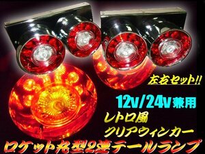 12V/24V 兼用 丸型 2連 LED ロケット テールランプ ウィンカー クリアレンズ/2個 左右セット/大型車 2トン 4トン ダンプ トラック 用 E