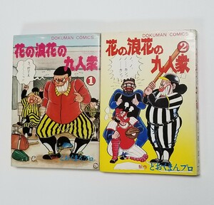 花の浪花の九人衆　①②巻　どおくまんプロ　小池たかし　DOKUMAN COMICS