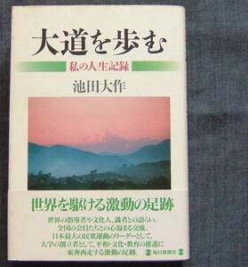 池田大作著【大道を歩む　私の人生記録】随筆/エッセイ/池田大作氏と創価学会・創価学会インタナショナル（SGI）の足跡、歴史