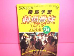 ☆新品☆　ＧＢ　【　勝馬予想　競馬貴族ＥＸ９４ 】【即決】