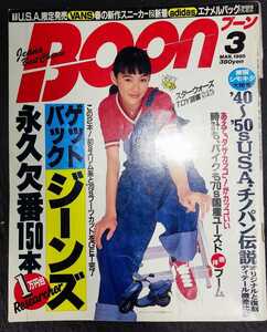 BOON ブーン 1995年3月号 ともさかりえ