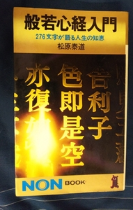☆古本◇般若心経入門 276文字が語る人生の知恵◇著者 松原泰道□出版社 小学館◯昭和47年60刷◎