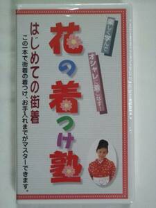 ◆　限定品　【VHS】花の着つけ塾 オシャレに着こなす！ はじめての街着編　講師 市田 ひろみ　