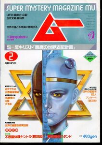 F63　月刊ムー　1985年2月号　No.51　特集：反キリスト「悪魔の世界支配計画」　他　付録なし（2310）