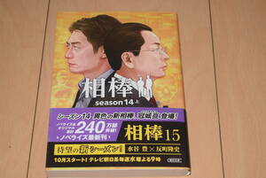 朝日文庫「相棒 season14 上」輿水泰弘 碇卯人 杉下右京 冠城亘 水谷豊 反町隆史 朝日新聞出版 帯付き