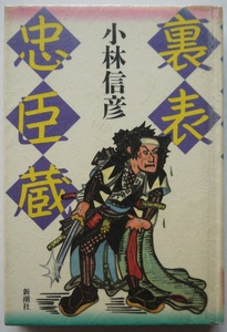 除籍本。小林信彦・裏表忠臣蔵。定価・１１００円。新潮社。