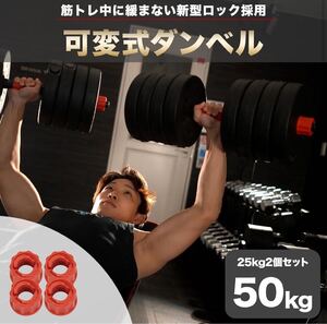 ダンベル 可変式ダンベル 50kg 可変式 筋トレ トレーニング 宅トレ 多段階重さ調節可能 25kg×2個セット