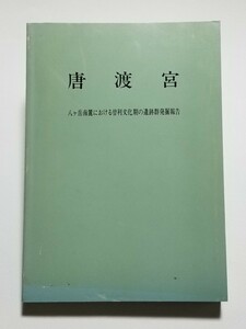 唐渡宮　八ヶ岳南麓における曽利文化期の遺跡群発掘報告　1988年　富士見町教育委員会