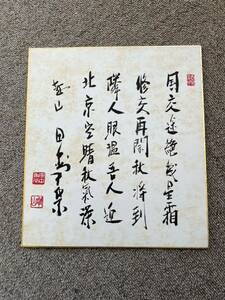 印刷工芸 田中角栄 書 内閣総理大臣 越山会 工芸品 掛軸 額縁 政治家 新潟県　新潟 越後 長岡