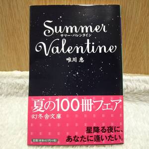 書籍 サマー・バレンタイン 唯川恵著 定価：457円＋tax 単行本